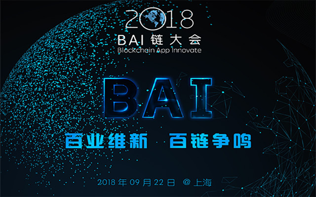 2018BAI链大会