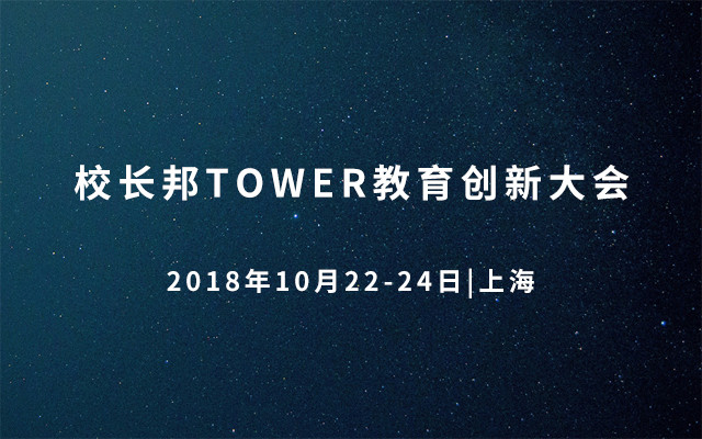 2018校长邦TOWER教育创新大会