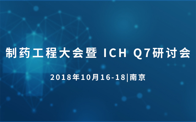 2018制药工程大会暨 ICH Q7研讨会