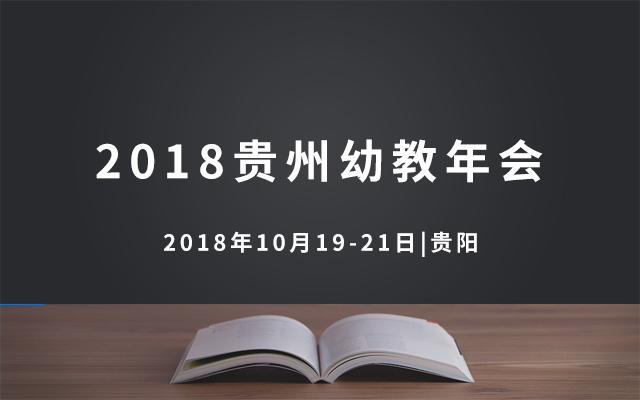 2018贵州幼教年会