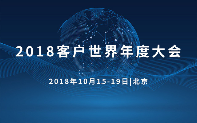 2018客户世界年度大会