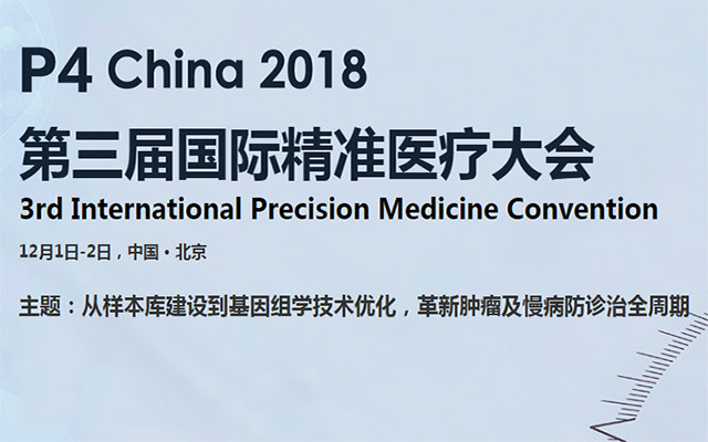 2018第三届国际精准医疗大会 P4 China