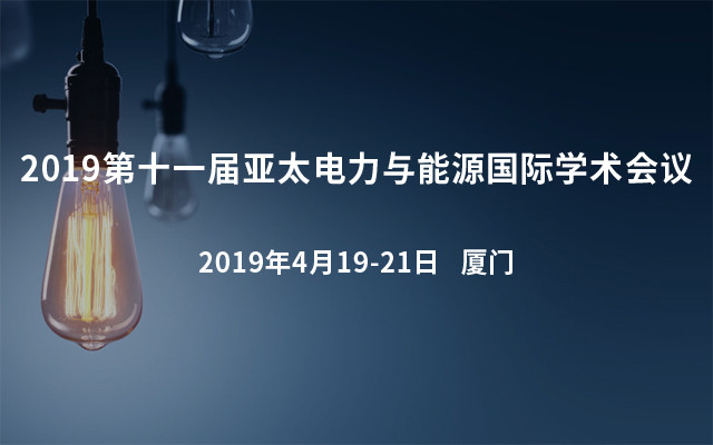 2019第十一届亚太电力与能源国际学术会议（Ei检索）