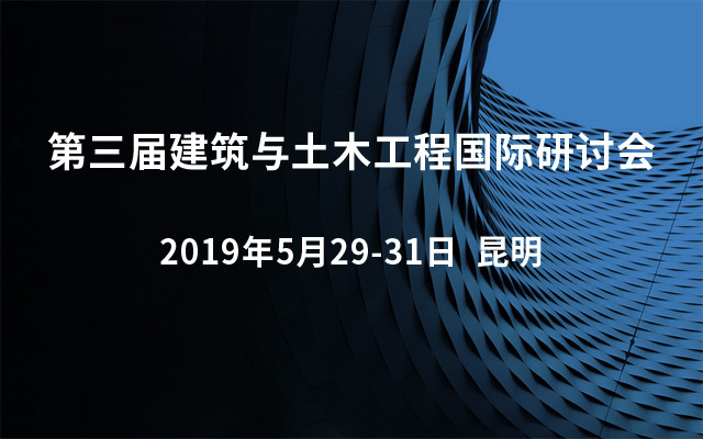 2019第三届建筑与土木工程国际研讨会