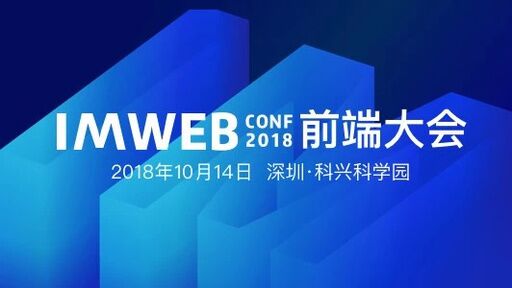 IMWebConf 2018 前端大会