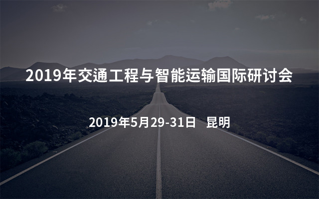 2019年交通工程与智能运输国际研讨会 