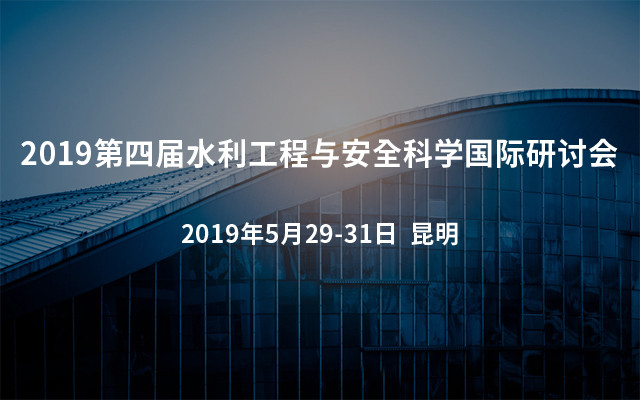 2019第四届水利工程与安全科学国际研讨会