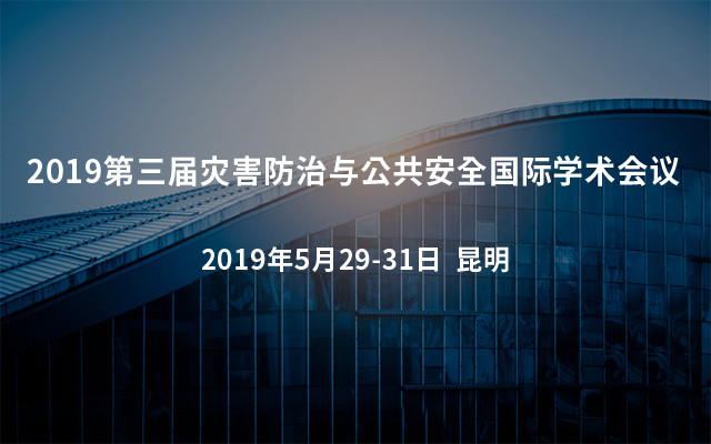 2019第三届灾害防治与公共安全国际学术会议 