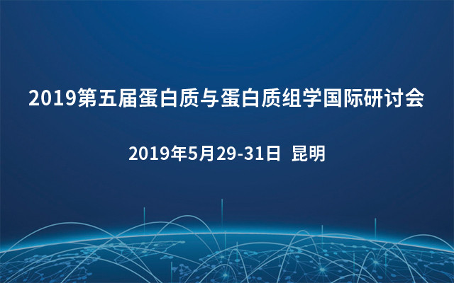 2019第五届蛋白质与蛋白质组学国际研讨会 