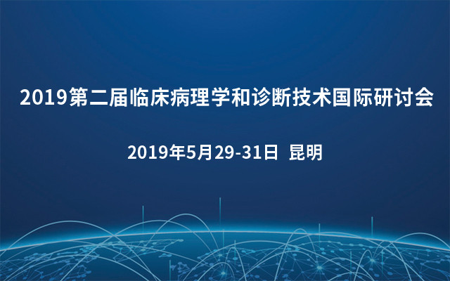 2019第二届临床病理学和诊断技术国际研讨会