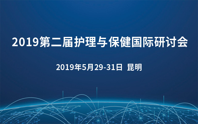 2019第二屆護理與保健國際研討會