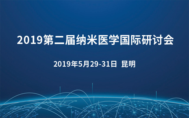 2019第二届纳米医学国际研讨会