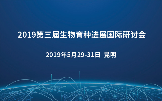 2019第三届生物育种进展国际研讨会