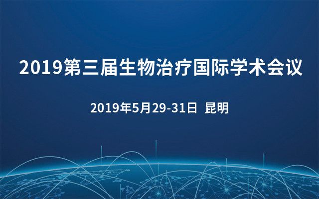 2019第三届生物治疗国际学术会议