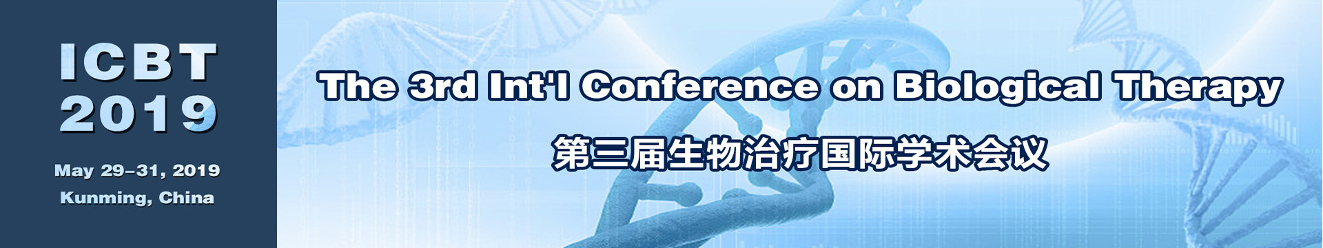 2019第三届生物治疗国际学术会议