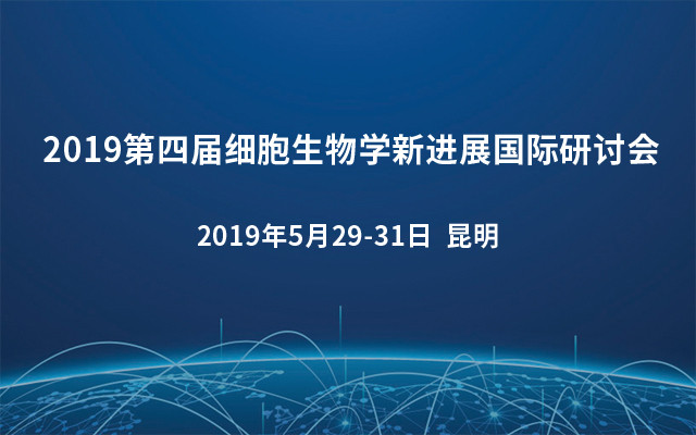 2019第四届细胞生物学新进展国际研讨会