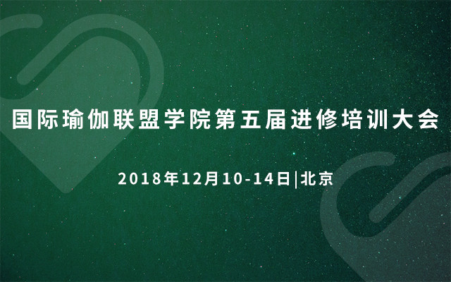 2018国际瑜伽联盟学院第五届进修培训大会