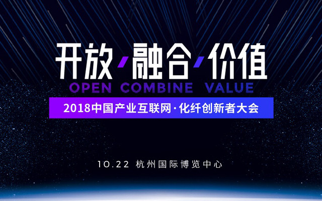 2018产业互联网化纤创新者大会