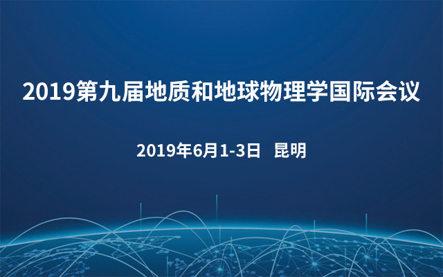 2019第九届地质和地球物理学国际会议