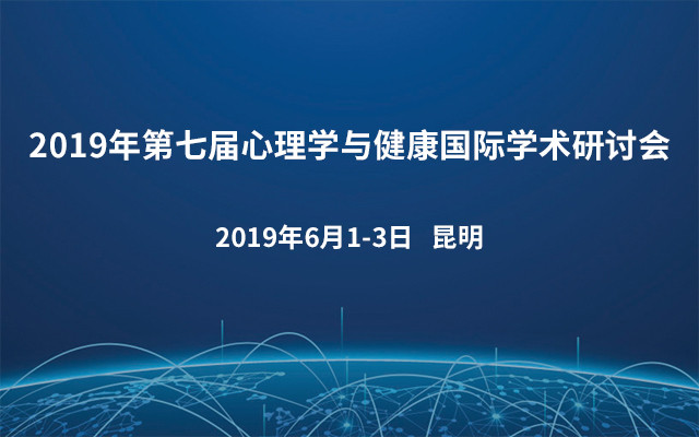 2019年第七届心理学与健康国际学术研讨会