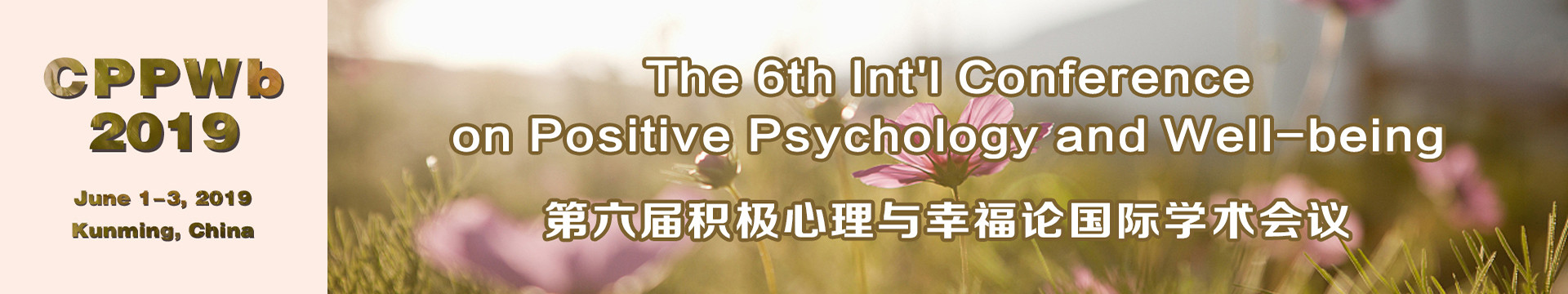 第六届积极心理与幸福论国际学术会议