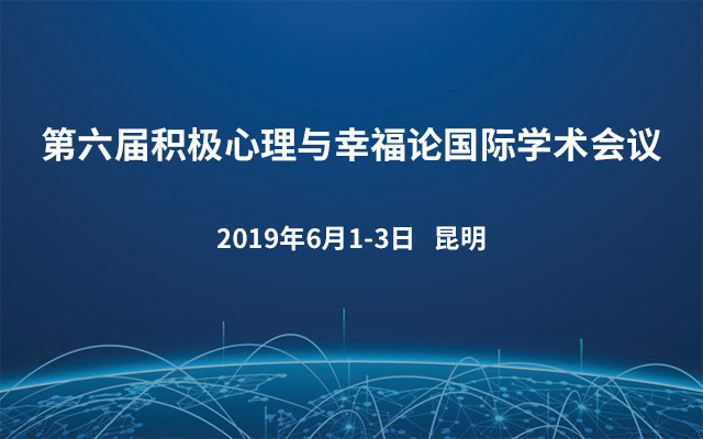 第六届积极心理与幸福论国际学术会议