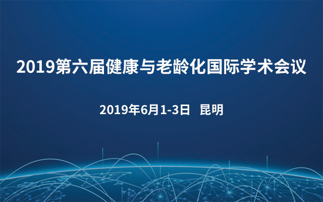 2019第六届健康与老龄化国际学术会议