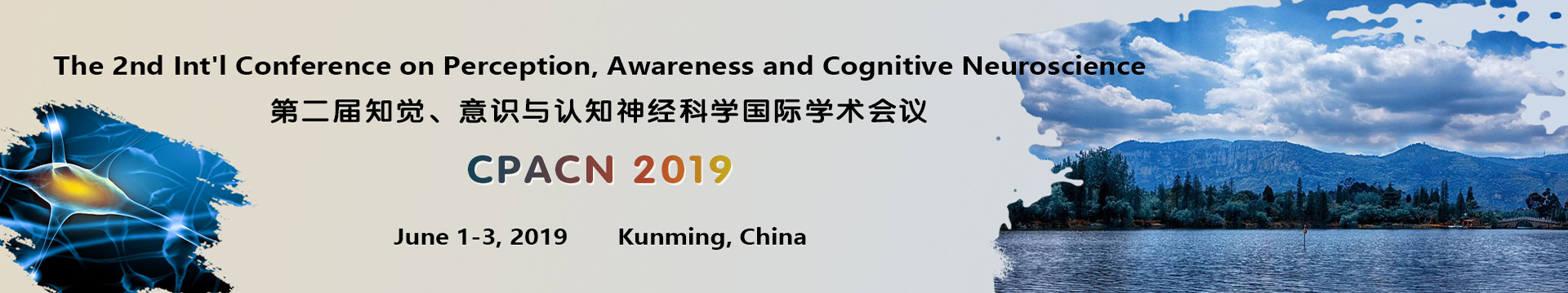 第二届知觉、意识与认知神经科学国际学术会议