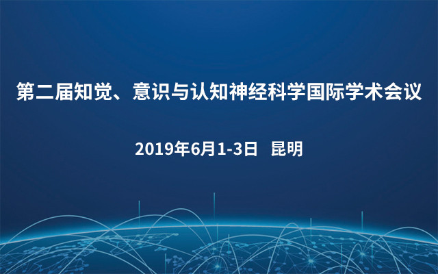 第二届知觉、意识与认知神经科学国际学术会议