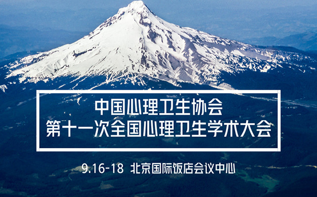 2018第十一次全国心理卫生学术大会