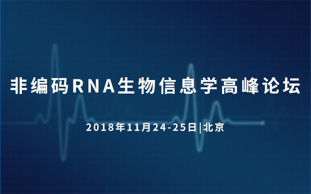 2018非编码RNA生物信息学高峰论坛