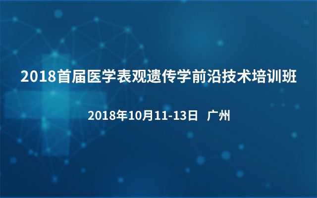 2018首届医学表观遗传学前沿技术培训班