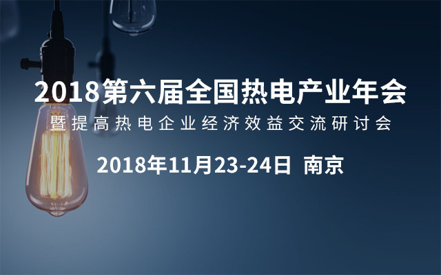 2018第六届全国热电产业年会暨提高热电企业经济效益交流研讨会