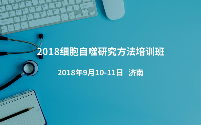 2018细胞自噬研究方法培训班