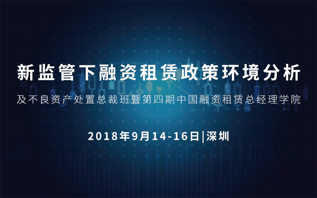 2018新监管下融资租赁政策环境分析及不良资产处置总裁班暨第四期中国融资租赁总经理学院