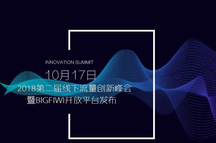 2018第二届线下流量创新峰会