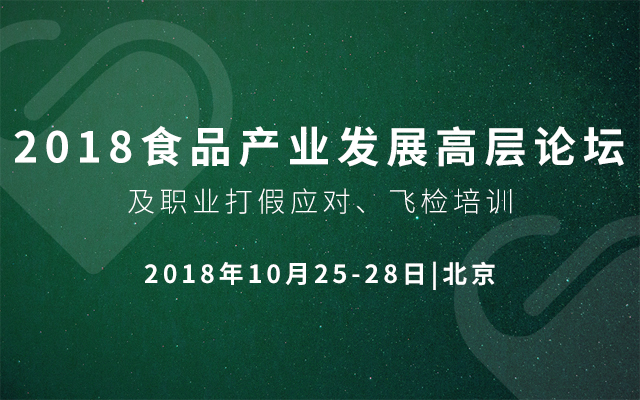 2018食品产业发展高层论坛及职业打假应对、飞检培训