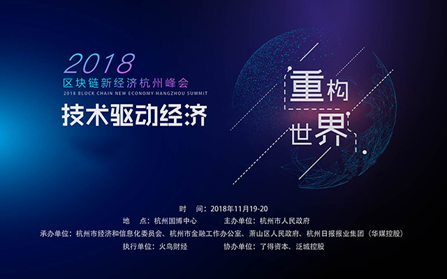 2018区块链新经济杭州峰会