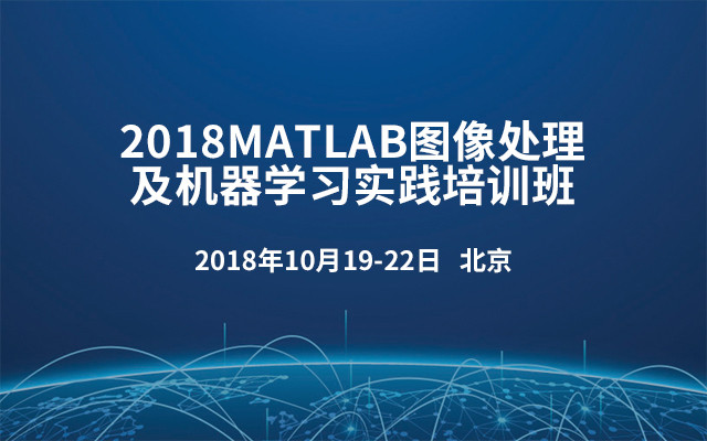 2018MATLAB图像处理及机器学习实践培训班