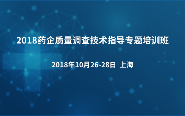 2018药企质量调查技术指导专题培训班