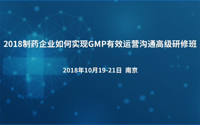 2018制药企业如何实现GMP有效运营沟通高级研修班