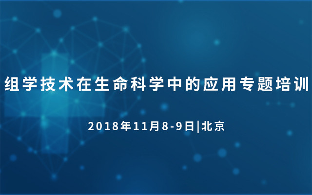 2018组学技术在生命科学中的应用专题培训