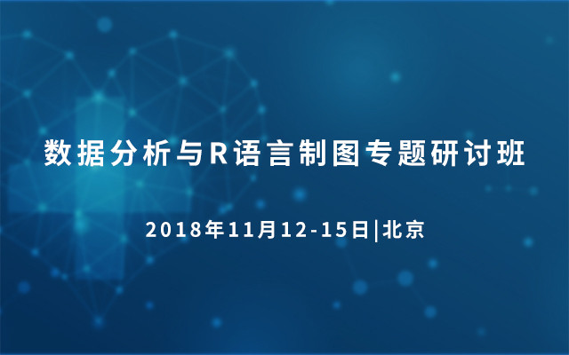 2018数据分析与R语言制图专题研讨班