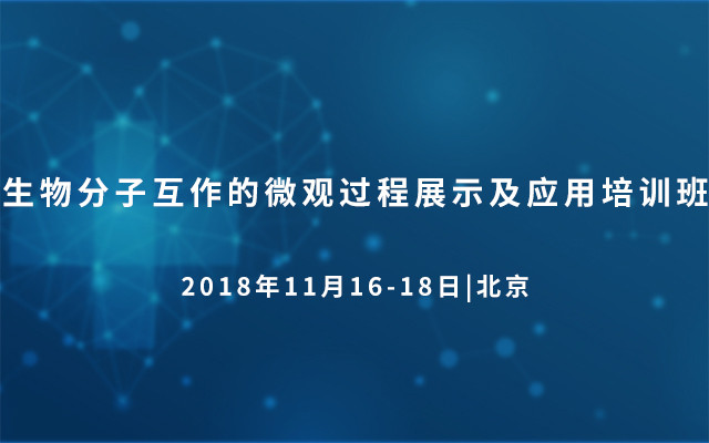 2018生物分子互作的微观过程展示及应用培训班