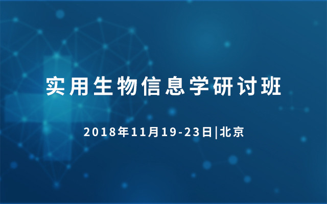 2018实用生物信息学研讨班