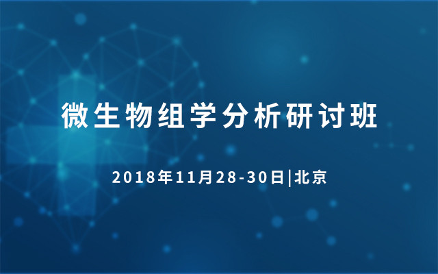 2018微生物组学分析研讨班