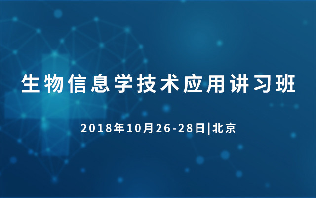 2018生物信息学技术应用讲习班