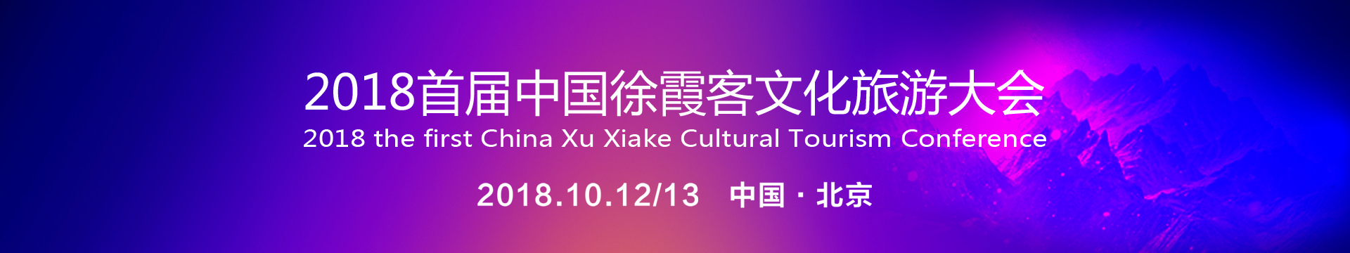 2018首届徐霞客文化旅游大会