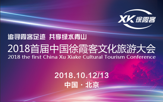 2018首届徐霞客文化旅游大会
