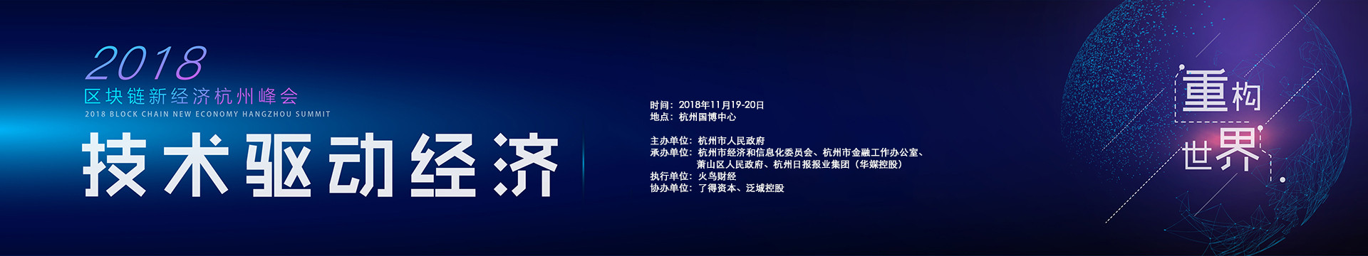 2018區(qū)塊鏈新經(jīng)濟杭州峰會